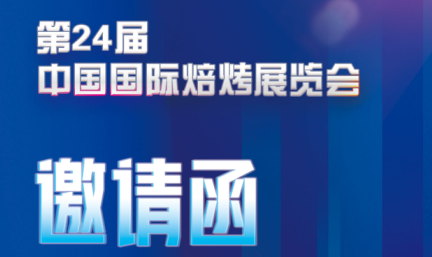 邀請函——無錫易純凈化誠邀您參加第24屆中國國際焙烤展覽會